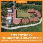 [위클리오늘] 동해시, 치유·의료관광 웰니스 프로그램 개발에 나서