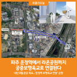 [위클리오늘] 파주 운정역에서 라온공원까지 공중보행육교로 연결된다