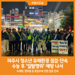 [위클리오늘] 파주시, 청소년 유해환경 점검·단속...수능 후 일탈행위 예방