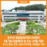 [위클리오늘] 동두천 복합문화커뮤니티센터, 3층 청소년문화의 집 오는 20일 개관