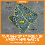 [위클리오늘] 하남시, 덕풍동 일부 지역 야간단수 실시…상수관망 블록시스템 구축