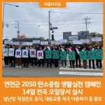 [위클리오늘] 연천군, 2050 탄소중립 생활실천 캠페인