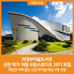 [위클리오늘] 의정부미술도서관, 신진 작가 지원 오픈스튜디오 10기 모집