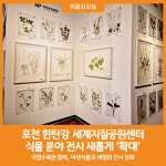[위클리오늘] 포천 한탄강 세계지질공원센터, 식물 분야 전시 확대