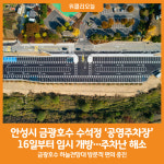 [위클리오늘] 안성시, 금광호수 수석정 공영주차장 16일부터 임시 개방