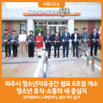 [위클리오늘] 파주시 청소년자유공간 쉼표 6호점 개소