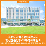 [위클리오늘] 포천시, 사직 온천원보호지구 및 선단 온천공보호구역 해제 완료