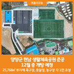 [위클리오늘] 양양군 현남 생활체육공원 준공, 12월 중 개방 예정