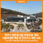 [위클리오늘] 양주시, 오는 29일 일반음식점 위생교육 실시