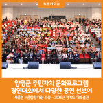[위클리오늘] 양평군, 주민자치센터 문화프로그램 경연대회 성황리에 개최