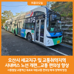 [위클리오늘] 오산시, 세교지구 및 교통취약지역 시내버스 노선 개편
