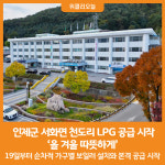 [위클리오늘] 인제군 서화면 천도리 LPG 공급 시작올 겨울 따뜻하게