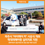 [위클리오늘] 파주시, 학대피해아동 지원 아이케어 카(i-CARE CAR) 시승식 개최