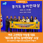 [위클리오늘] 여주 고센목장 이상용 대표 경기도 농어민대상 수상