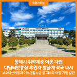 [위클리오늘] 동해시, 디딤씨앗통장 후원자 발굴에 적극 나서