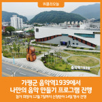 [위클리오늘] 가평군, 음악역1939에서 나만의 음악 만드세요
