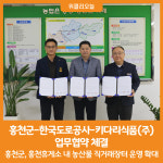 [위클리오늘] 홍천군-한국도로공사-키다리식품(주) 업무협약 체결