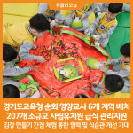 [위클리오늘] 경기도교육청, 순회 영양교사 6개 지역 배치 207개 소규모 사립유치원 급식 관리지원