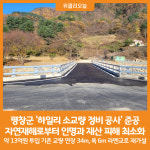 [위클리오늘] 평창군, 하일리 소교량 정비 공사 준공