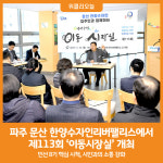[위클리오늘] 파주 문산 한양수자인리버팰리스에서 열린 제113회 이동시장실