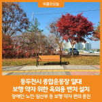 [위클리오늘] 동두천시, 종합운동장 일대 보행 약자 위한 옥외용 벤치 설치