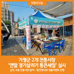 [위클리오늘] 가평군 2개 전통시장, 연말 경기살리기 통큰세일 실시