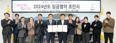 [위클리오늘] 광주시, 공무직노동조합과 임금 협약 체결