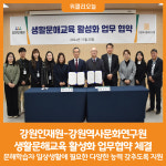 [위클리오늘] 강원인재원-강원역사문화연구원, 생활문해교육 활성화 업무협약 체결