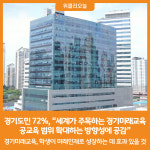 [위클리오늘] 경기도민 72%, 세계가 주목하는 경기미래교육,  공교육의 범위 확대하는 방향성에 공감