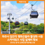 [위클리오늘] 파주시, 임진각 평화곤돌라 활성화 시동…스카이워크 사업 예산 확보