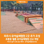 [위클리오늘] 파주시, 유아숲체험원 2곳 추가 조성