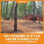 [위클리오늘] 파주시, 유아숲체험원 2곳 추가 조성