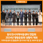 [위클리오늘] 동두천시지역아동센터 연합회, 2024년 명랑운동회 성황리 개최