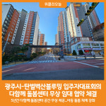 [위클리오늘] 광주시, 탄벌벽산블루밍 입주자대표회의와 다함께 돌봄센터 무상 임대 협약 체결