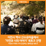 [위클리오늘] 이천시 산수유마을에서 자연과 시의 이야기 생태인문 북토크 열려