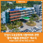 [위클리오늘] 안성시, 도농공동체 시범아파트 관련 홍익 어울림 문화공간 개소식