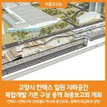 [위클리오늘] 고양시, 킨텍스 일원 지하공간 복합개발 기본 구상 용역 최종보고회 개최