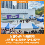 [위클리오늘] 남양주도시공사, 남양주체육문화센터 야외공연장 시민참여로 공연 활성화 기반 마련