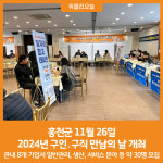 [위클리오늘] 홍천군, 2024년 구인․구직 만남의 날 개최