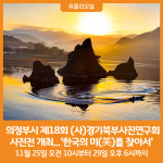 [위클리오늘] 의정부시, 제18회 (사)경기북부사진연구회 사진전 개최