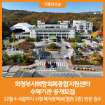 [위클리오늘] 의정부시, 의정부시희망회복종합지원센터 수탁기관 공개모집