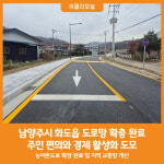 [위클리오늘] 남양주시, 화도읍 도로망 확충 착착, 지역발전 기대감