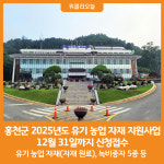 [위클리오늘] 홍천군, 2025년도 유기 농업 자재 지원사업 신청접수 안내