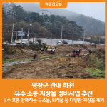 [위클리오늘] 평창군, 관내 하천 유수 소통 지장물 정비사업 추진