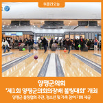 [위클리오늘] 양평군의회, 제1회 양평군의회의장배 볼링대회 개최
