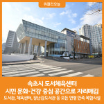 [위클리오늘] 속초시 도서체육센터, 시민의 문화·건강 중심 공간으로 자리매김