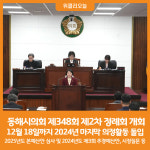 [위클리오늘] 동해시의회, 제348회 제2차 정례회 개회