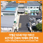 [위클리오늘] 가평군, 65세 이상 어르신 모든 보건기관서 무료진료