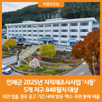 [위클리오늘] 인제군, 2025년 지적재조사사업 시동 5개 지구 848필지 대상