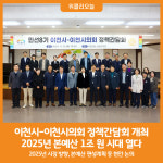 [위클리오늘] 이천시, 시의회와 2025년 시정 방향, 본예산 편성계획 등 현안 논의